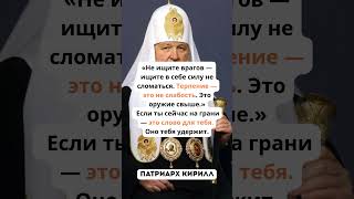 ⏳ Патриарх Кирилл —  Когда сказал “терпите” — даже время замерло