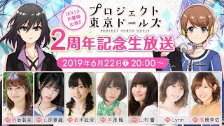 【DOLLS声優陣出演】東京ドールズ 2周年記念生放送 山村響 検索動画11 【DOLLS声優陣出演】東京ドールズ 2周年記念生放送 山村響 検索動画 11