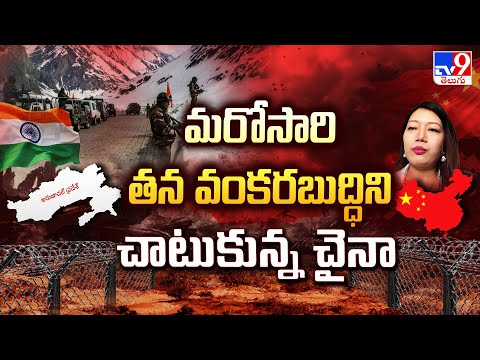 మరోసారి తన వంకరబుద్ధిని చాటుకున్న చైనా - TV9 - TV9