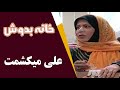 Serial Khane Be Doosh Best Scene سریال خانه به دوش علی میکشمت 