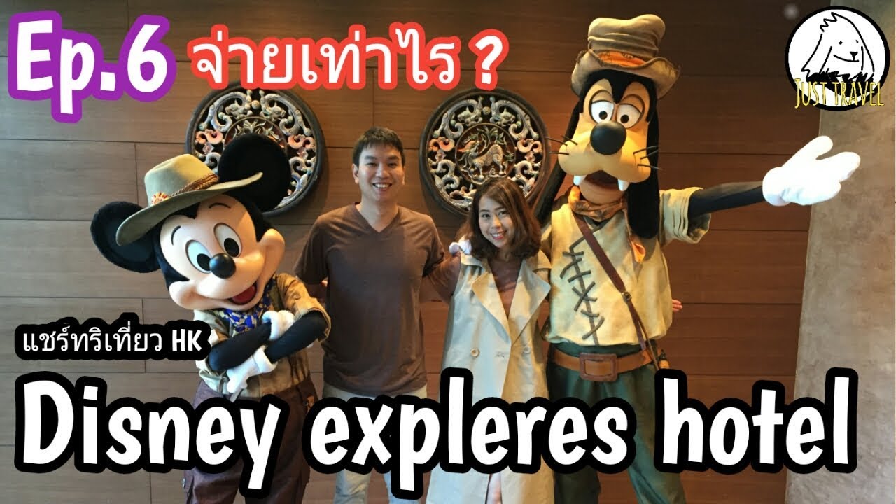 รีวิว โรงแรม ฮ่องกง  2022 Update  แชร์ทริคเที่ยว Hong kong Ep.6 รีวิวโรงแรม Disney explorers hotel ที่ฮ่องกง