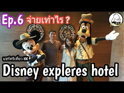 แชร์ทริคเที่ยว Hong kong Ep.6 รีวิวโรงแรม Disney explorers hotel ที่ฮ่องกง