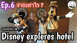 แชร์ทริคเที่ยว Hong kong Ep.6 รีวิวโรงแรม Disney explorers hotel ที่ฮ่องกง