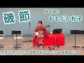 磯節  弾き語り おもだか秋子
