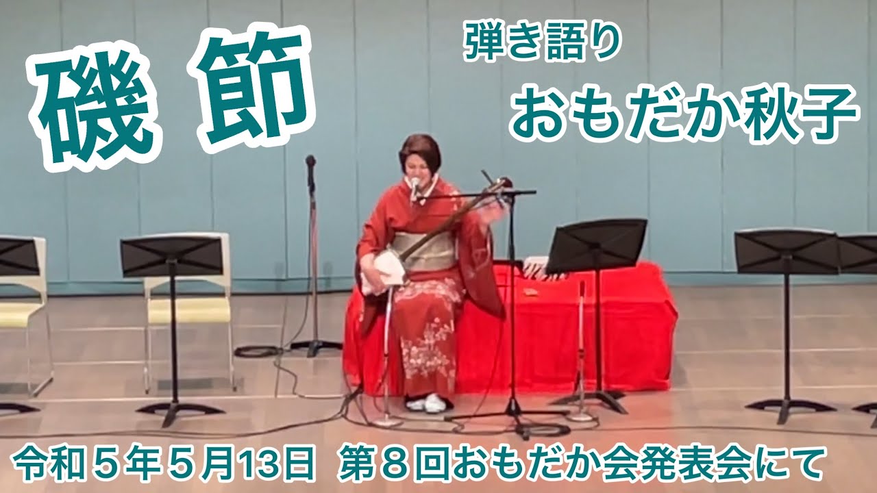 YouTubeで磯節 弾き語り おもだか秋子を視聴 YouTubeで磯節 弾き語り おもだか秋子を視聴