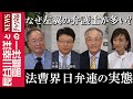 【法曹界 日弁連の実態】『なぜ左翼の弁護士が多い?』