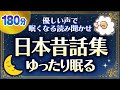 【睡眠朗読】おやすみ前に眠くなる読みきかせ日本昔話集