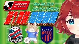 【 #スポーツ同時視聴 】#明治安田J1リーグ 第１２節 #北海道コンサドーレ札幌 vs #FC東京 【しむすクラウンチャンネル】