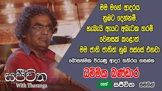 Unlimited Sajeewitha - 2019.11.15 - Dhammika Bandara