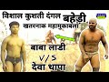 दंगल बहेड़ी _ Deva Thapa V/S Baba Ladi Kushti _ बाबा लाडी V/S देवा थापा कुशती