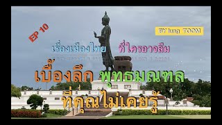 เบื้องลึก พุทธมณฑล ที่คุณไม่เคยรู้
