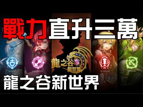 龍之谷新世界 讚數破100 立刻五單下去抽紫色時裝 夜貓遊戲實況2 Youtube