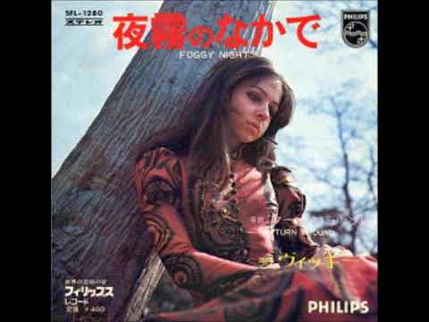 ヴィッキー Vicky／夜霧の中で Foggy Night（1971年）