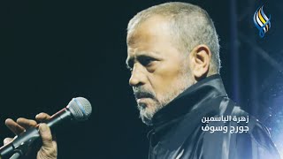 زهرة الياسمين - جورج وسوف