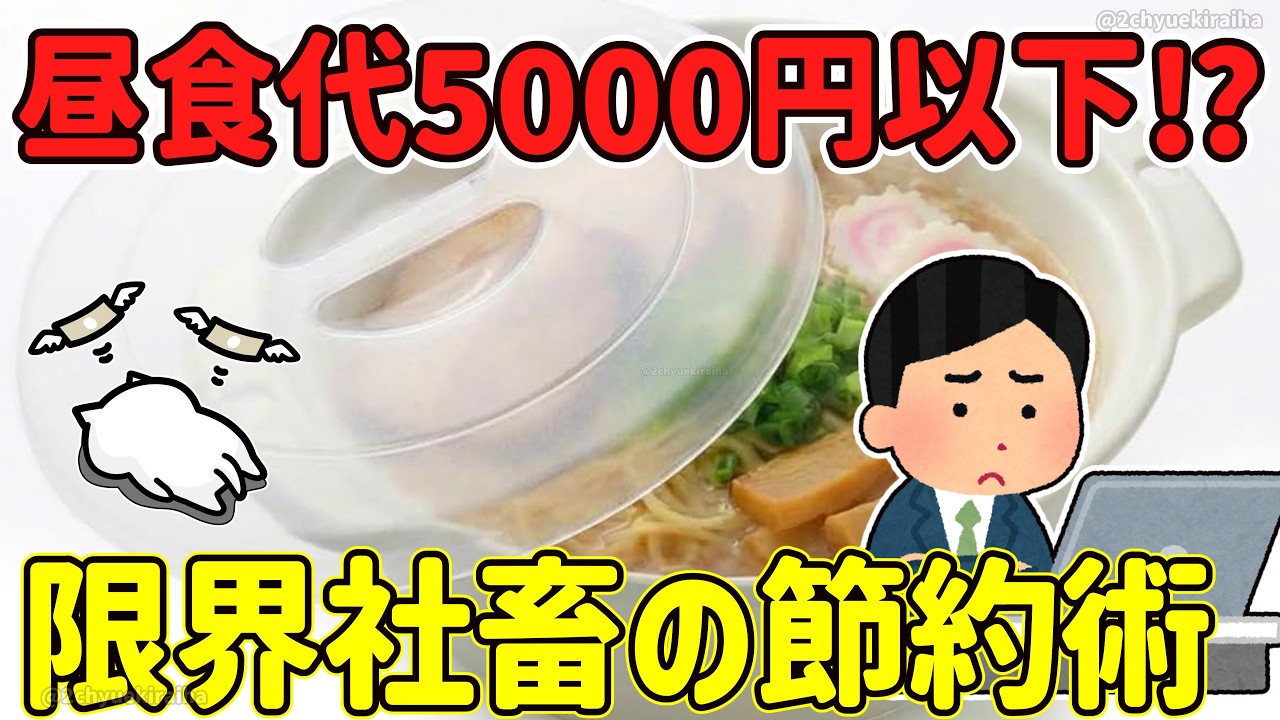 昼食の食費を月5000円以下？限界社畜達の激ヤバ節約テク挙げてけｗ2chまとめ