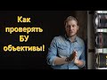 Как проверять и покупать бу объективы | Проверяем объектив на промахи !