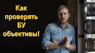 Как проверять и покупать бу объективы | Проверяем объектив на промахи by Станислав Иваницкий 51,870 views 4 years ago 19 minutes