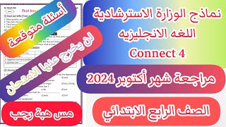 حل نماذج الوزارة الاسترشادية لغة انجليزية للصف الرابع  الابتدائي شهر اكتوبر الترم الاول 2024