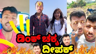 ಡಕ ಚಕ Deepak Gowda-Roast Instagram Reels Moj Roast In Kannada Kannada Roastkirik Guru2023