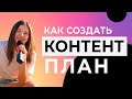 Как создать контент план для Инстаграм Телеграм Вк 2022, создание контент плана для социальных сетей