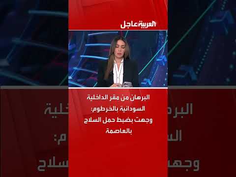 البرهان: توجيه بضبط حمل السلاح في الخرطوم من مقر الداخلية