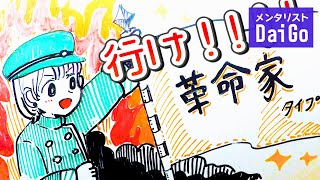 常識外れ？「革命家タイプ」の特徴【超性格分析】