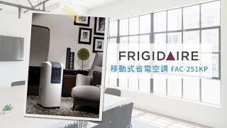 FRIGIDAIRE 富及第移動式省電空調FAC 251KP