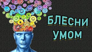 БЛЕСНИ СВОИМ УМОМ, ответив на 15 вопросов ТЕСТА НА ЭРУДИЦИЮ. Империя Тестов