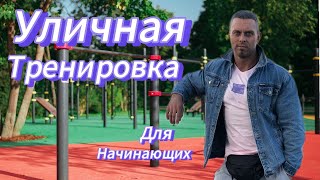 Уличная тренировка для начинающих с подручным инвентарем