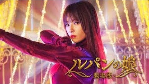 【MOVIE 映画】『劇場版 ルパンの娘』第１弾予告 ,第２弾予告 /深田恭子 瀬戸康史