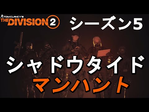 【DIVISION2】シーズン5 シャドウタイド　マンハントまとめ