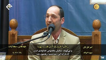 الأعراف 42~43 - مشهد ، مشهد كرامت 20240114 #القارئ أمير لعل أول