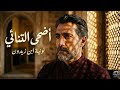 نونية ابن زيدون أضحى التنائي قصيدة حب أندلسية
