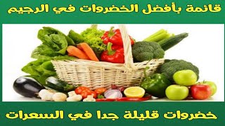 ٣١٠) ماهي أفضل الخضروات التي تناسب الرجيم ولا تزيد الوزن ؟??