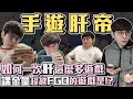 手遊天尊公布所有遊戲練度與目標，是什麼遊戲課金量超越FGO？觀眾：你是非洲神農氏吧！！｜懶貓