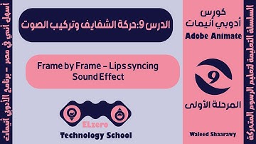 Adobe Animate #09 : lips Motion and Sound Effect  حركة الشفايف وتركيب الصوت