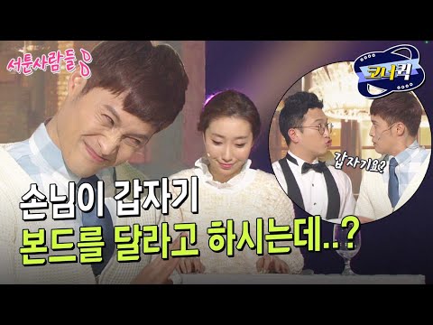 [크큭티비] 서툰사람들 : 손님이 널 패 달래! 뭘 잘못한 거야?? | ep. 782-784 | KBS 방송