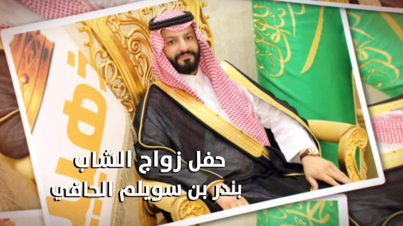 حفل زواج الشاب / بندر بن سويلم الحافي - تغطية مجموعة فوتو تايم 21 الإعلامية