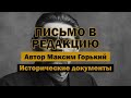 Максим Горький — Письмо в редакцию | Аудиодокумент #аудиокнига #история #библиотека #books #истории