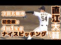 巨人直江大輔選手が8月23日広島戦4回1失点の好投！ 読売ジャイアンツ球場 japan baseball 读卖巨人军 일본 야구 yomiuri giants