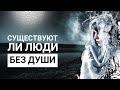 Существуют ли люди без души