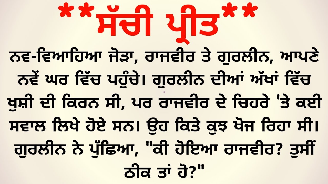 ਸੱਚੀ ਪ੍ਰੀਤ/ Sachchi Preet/ Punjabi Story/ Punjabi Stories/ KS Story Reader
