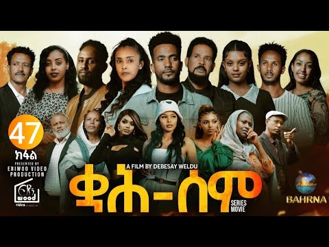 ቋሕ ሰም : New Eritrean Serie Movie 2026 Qah Sem Part 47 #ቋሕሰም #Tigringiamusic​ #eritreanmoviie
