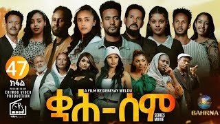 ቋሕ ሰም : New Eritrean Serie Movie 2026 Qah Sem Part 47 #ቋሕሰም #Tigringiamusic​ #eritreanmoviie