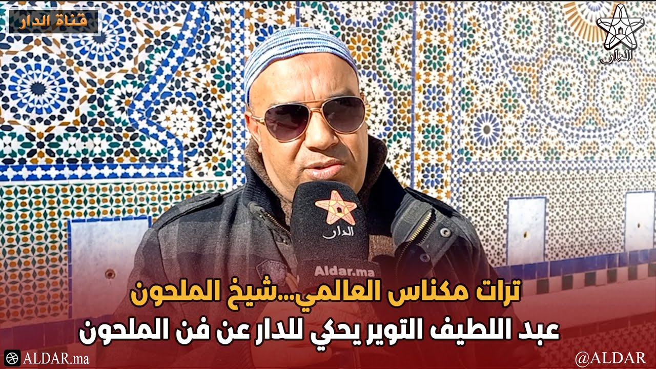 ترات مكناس العالمي...شيخ الملحون  عبد اللطيف التوير يحكي للدار عن فن الملحون