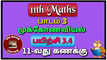 11th Maths/ Lesson 3/ Trigonometry/ Exercise 3.4/ Sum 11/ @lmsmathstuition