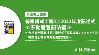 【司法書士】答案構成で解く！2022年度記述式≪不動産登記法編≫ ～合格者と徹底検証、記述式「答案構成力」メソッドの有効性と効果的な記述式対策～