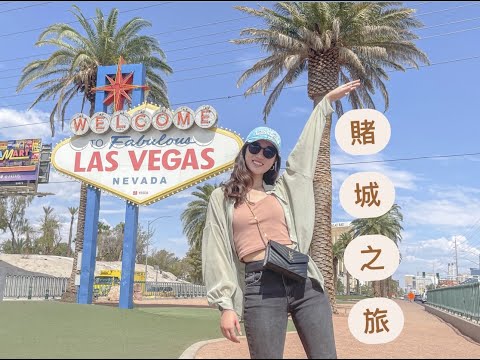 US VLOG 🇺🇸｜三天兩夜賭城之旅🎰 Part2✈️