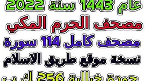 مصحف الحرم المكي 1443 عام 2022 سورة 015 الحجر