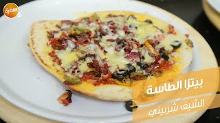 بيتزا الطاسة | الشيف شربيني